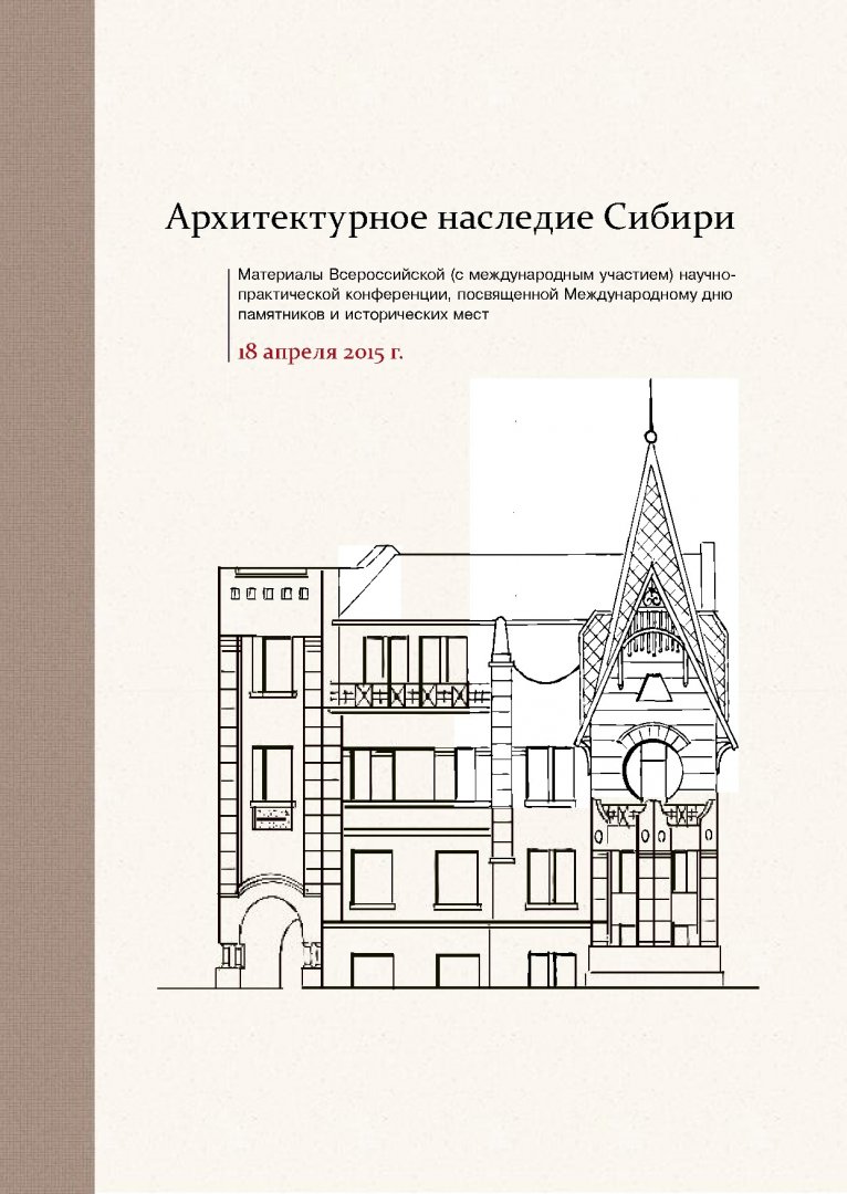 Архитектурное наследие Сибири : материалы Всероссийской (с международным  участием) научно-практической конференции, посвященной Международному дню  памятников и исторических мест, 18 апреля 2015 г.) | Библиотечно- издательский комплекс СФУ