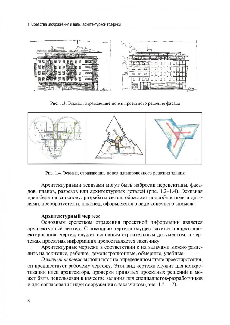 Архитектурное проектирование. Архитектурная графика : учебно-методическое  пособие | Библиотечно-издательский комплекс СФУ