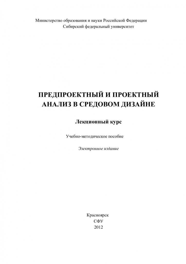 Предпроектный и проектный анализ в средовом дизайне. Лекционный курс :  учебно-методическое пособие [для студентов спец. 270302.65 «Дизайн  архитектурной среды»] | Библиотечно-издательский комплекс СФУ