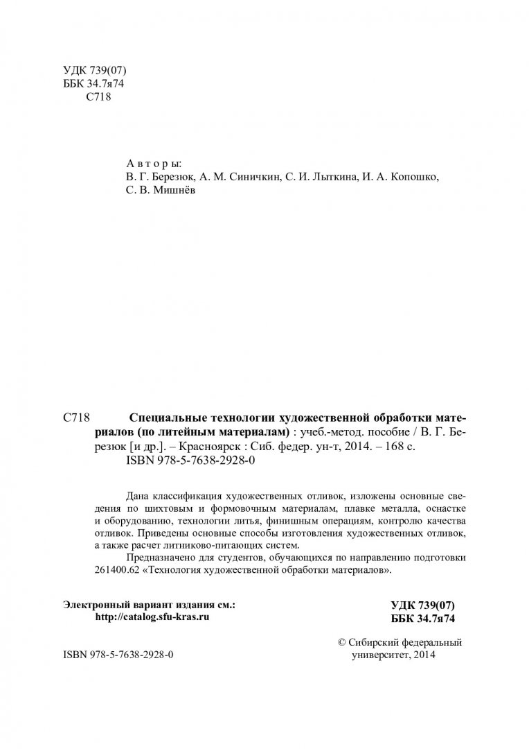 Специальные технологии художественной обработки материалов (по литейным  материалам) : учебно-методическое пособие для студентов вузов, обучающихся  по направлению 261400.62 