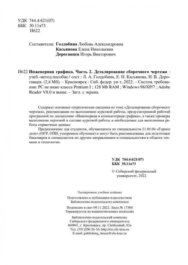 Инженерная графика. Часть 2. Деталирование сборочного чертежа :  учебно-методическое пособие | Библиотечно-издательский комплекс СФУ