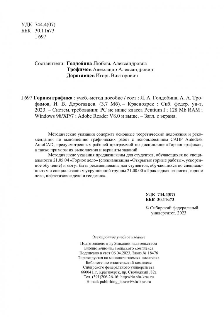 Горная графика : учебно-методическое пособие | Библиотечно-издательский  комплекс СФУ