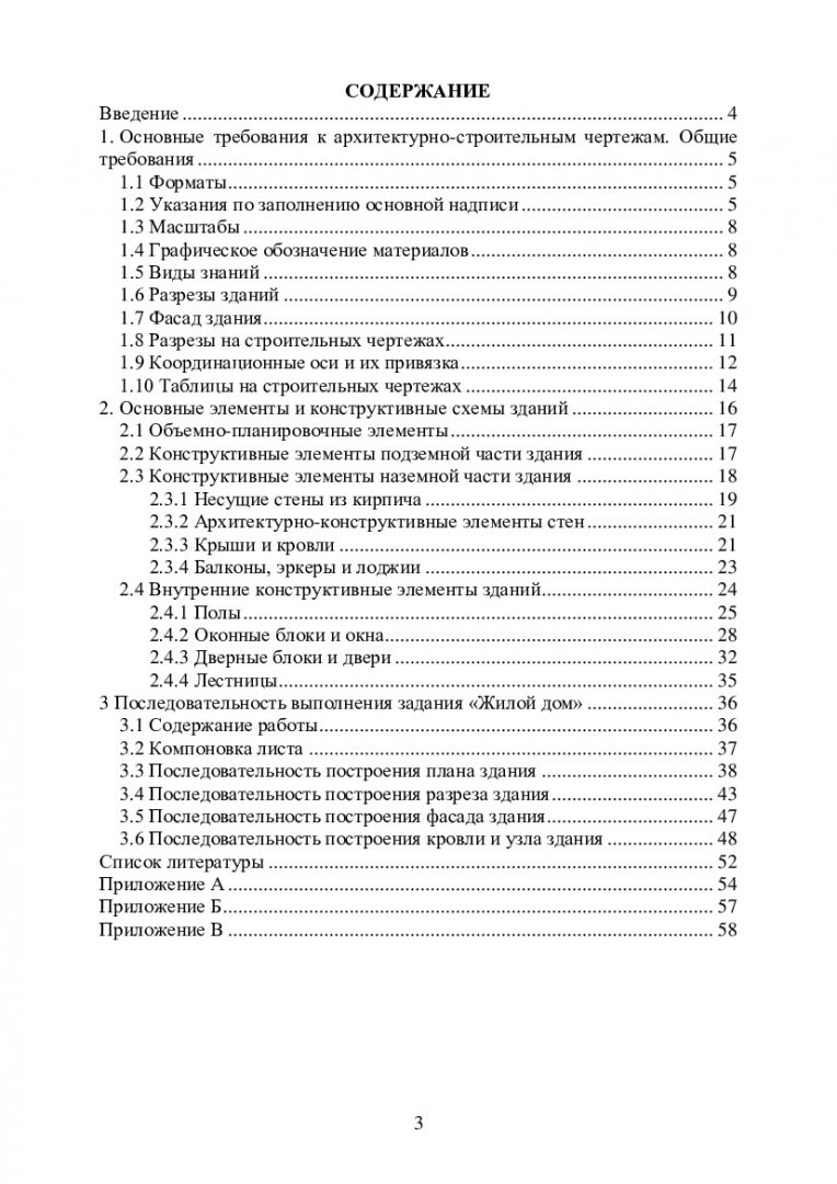 Начертательная геометрия и инженерная графика. Жилой дом :  учебно-методическое пособие | Библиотечно-издательский комплекс СФУ