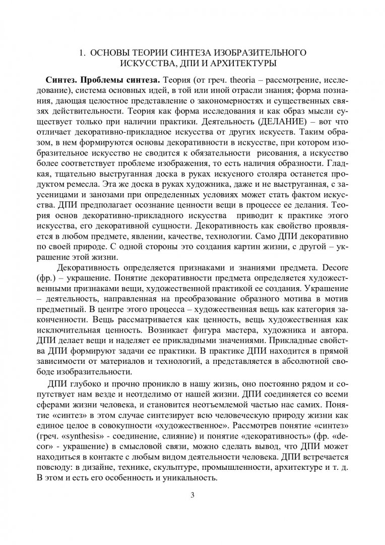 Основы теории декоративно-прикладного искусства с обязательным практикумом.  Синтез изобразительного искусства, декоративно-прикладного искусства и  архитектуры : учебно-методическое пособие [для студентов спец. 050602.65  «Изобразительное искусство ...