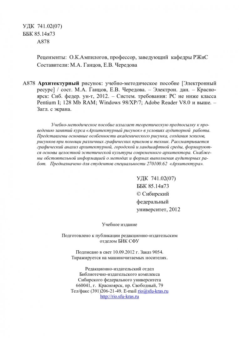 Архитектурный рисунок : учеб.-метод. пособие [для студентов спец. 270100.62  «Архитектура»] | Библиотечно-издательский комплекс СФУ