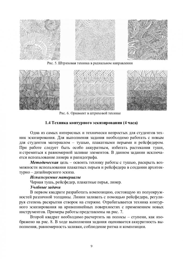 Архитектурно-дизайнерская эскизная графика : учебно-методическое пособие |  Библиотечно-издательский комплекс СФУ