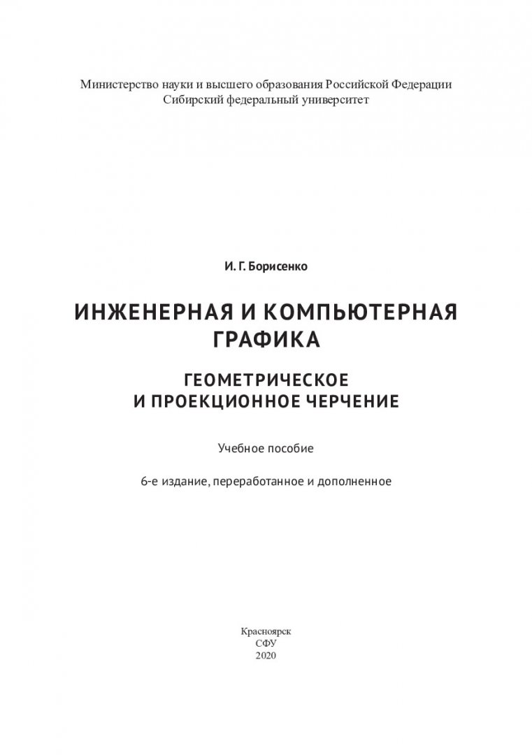 Инженерная и компьютерная графика. Геометрическое и проекционное черчение :  учебное пособие | Библиотечно-издательский комплекс СФУ