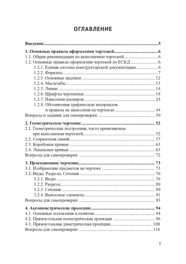 Инженерная и компьютерная графика. Геометрическое и проекционное черчение :  учебное пособие | Библиотечно-издательский комплекс СФУ