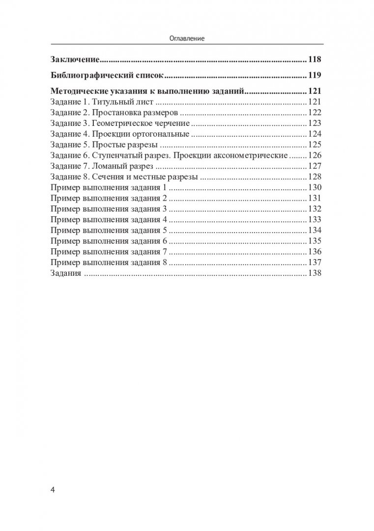 Инженерная и компьютерная графика. Геометрическое и проекционное черчение :  учебное пособие | Библиотечно-издательский комплекс СФУ