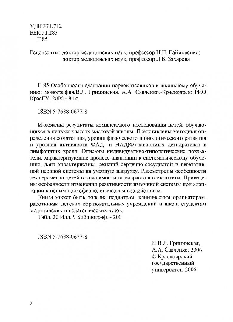 Особенности адаптации первоклассников к школьному обучению : монография |  Библиотечно-издательский комплекс СФУ