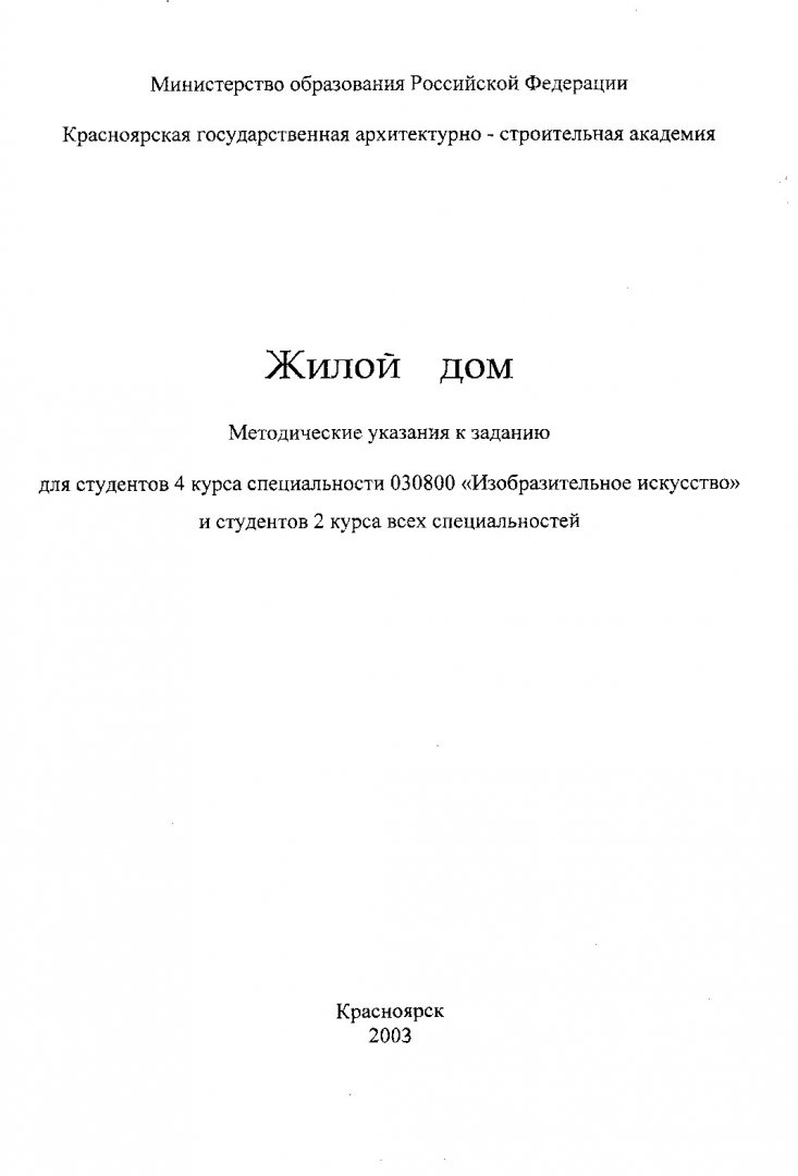 Жилой дом : Метод. указания к заданию для студентов 4 курса спец. 030800  