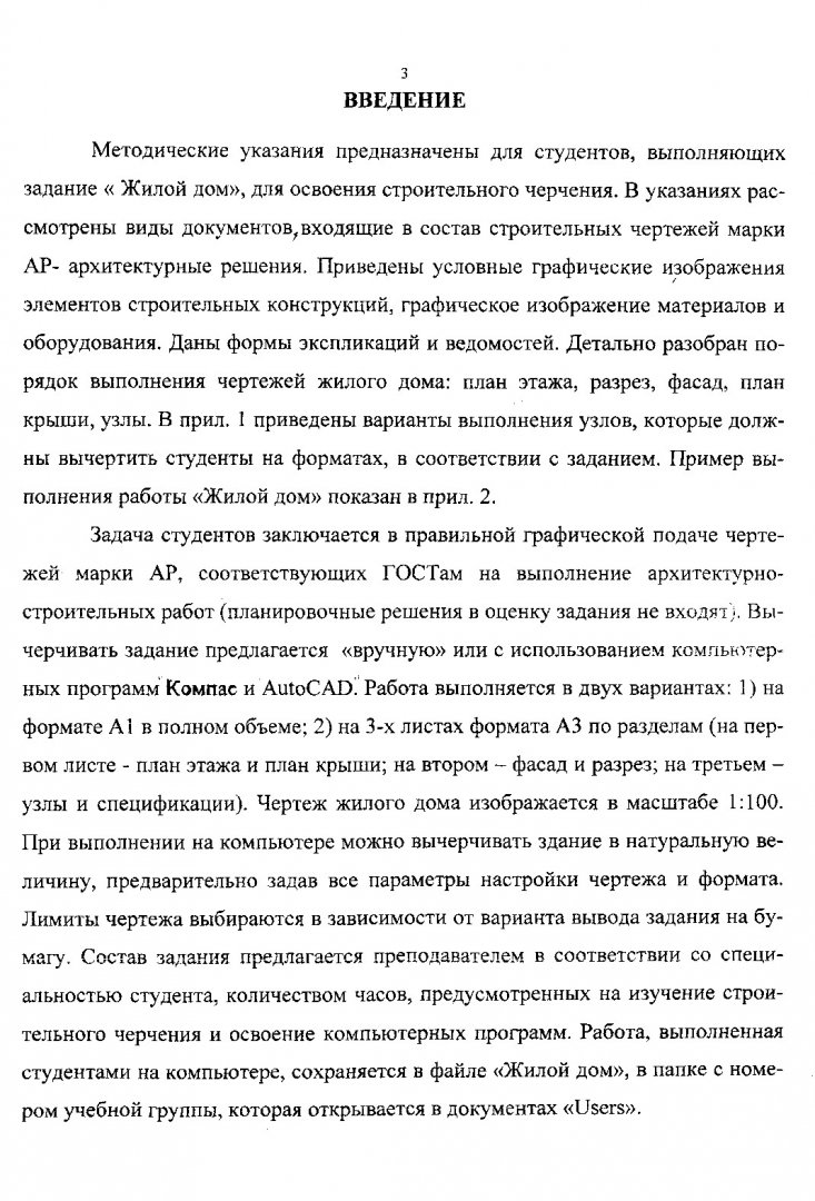 Жилой дом : Метод. указания к заданию для студентов 4 курса спец. 030800 