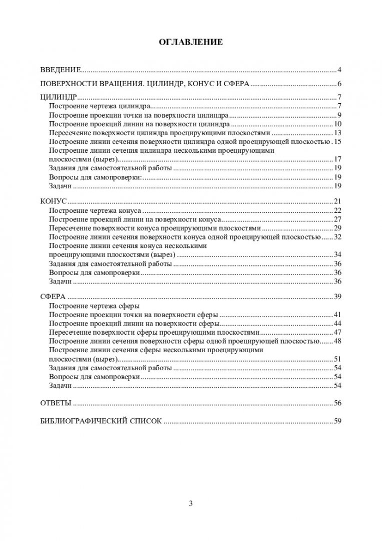 Инженерная графика. Простые геометрические тела с вырезами :  учебно-методическое пособие для контрольной работы [для студентов 1-го  курса дневного отделения напр. 130400 «Горное дело», 280700 «Техносферная  безопасность», 220700 «Автоматизация ...