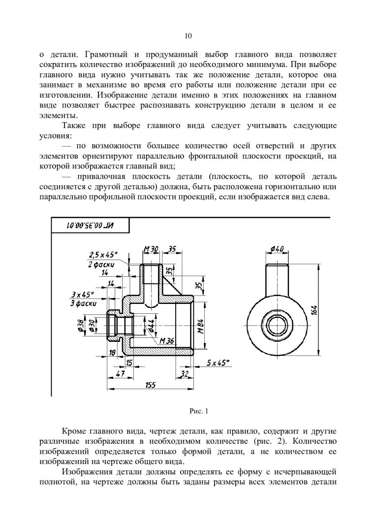 Инженерная графика. Чертежи деталей, сборочные чертежи - правила выполнения  : учеб.-метод. пособие [для студентов технич. специальностей] |  Библиотечно-издательский комплекс СФУ