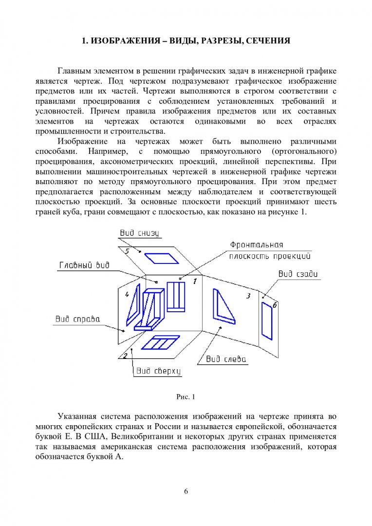 Инженерная графика. Виды, разрезы, сечения : учеб.-метод. пособие [для  студентов 190600.62 «Эксплуатация транспортно-технологических машин и  комплексов», 131000.62 «Нефтегазовое дело», 240100.62 «Химическая технология»,  151000.62 «Технологические ...