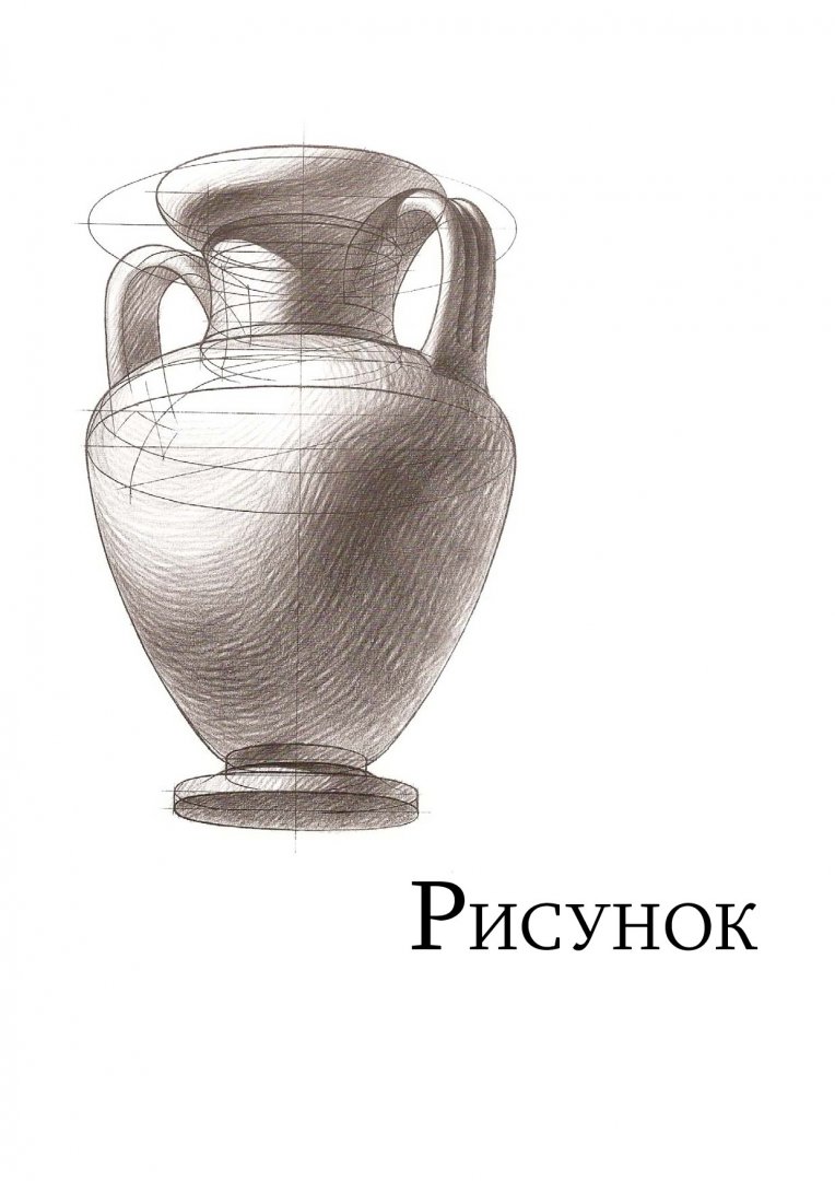 Рисунок. Основы изобразительной грамоты : учеб.-метод. пособие для практ.  заданий и самост. работы студентов института педагогики, психологии и  социологии | Библиотечно-издательский комплекс СФУ