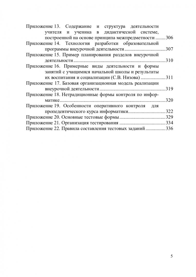 Теория и методика обучения информатике и ИКТ в начальной школе :  учебно-методическое пособие | Библиотечно-издательский комплекс СФУ