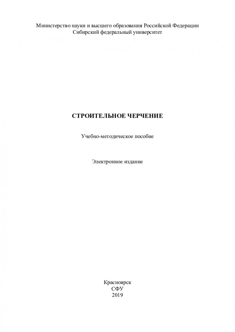 Строительное черчение : учебно-методическое пособие |  Библиотечно-издательский комплекс СФУ