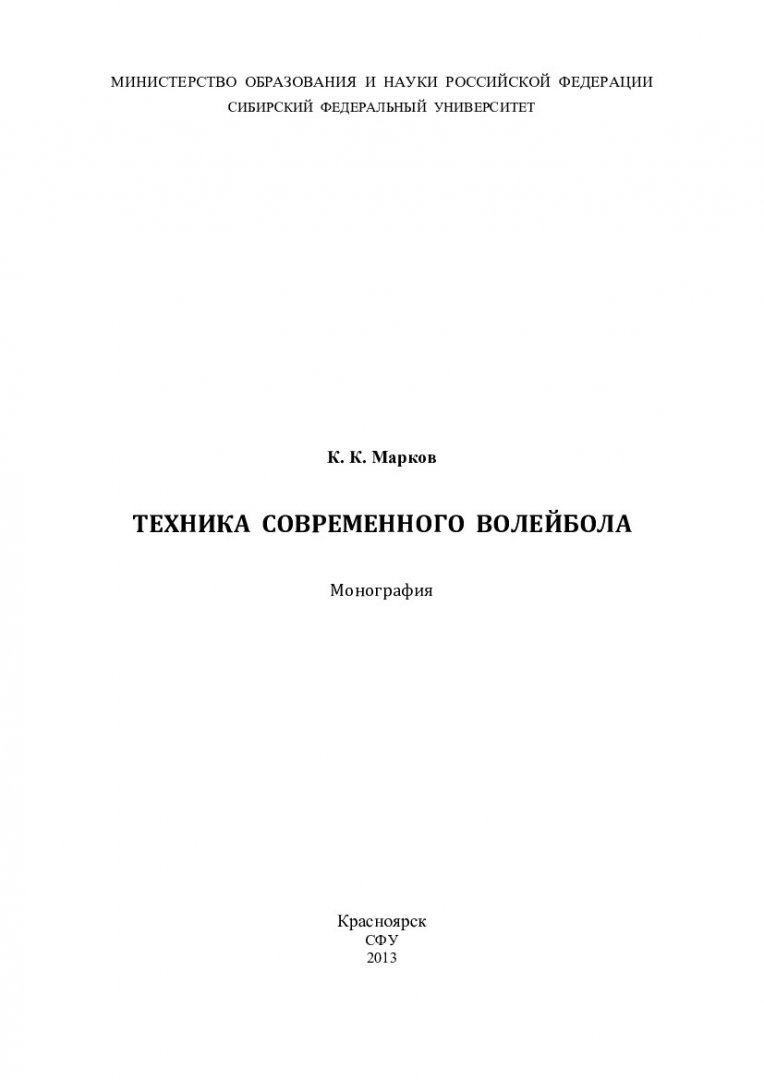 Техника современного волейбола : монография | Библиотечно-издательский  комплекс СФУ