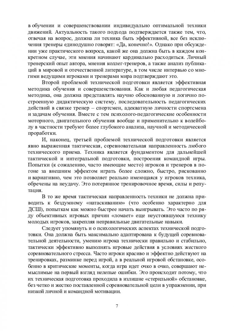 Техника современного волейбола : монография | Библиотечно-издательский  комплекс СФУ