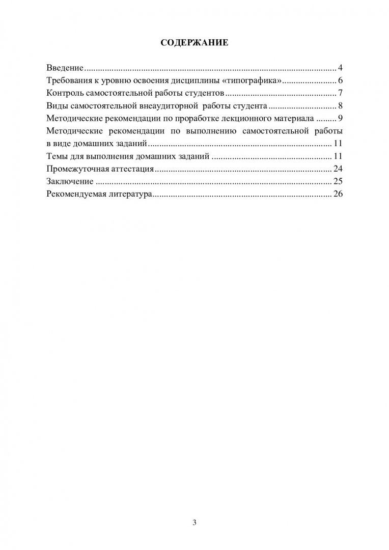 Типографика. Учебно-методическое пособие к выполнению самостоятельной работы  студентов направления 54.03.01 «Дизайн» : учебно-методическое пособие |  Библиотечно-издательский комплекс СФУ