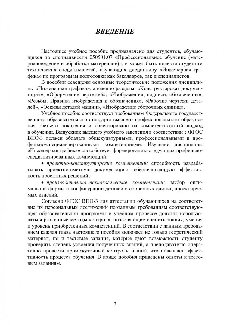 Инженерная графика : учебное пособие для студентов вузов |  Библиотечно-издательский комплекс СФУ