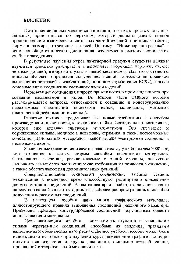 Инженерная графика. Неразъемные соединения : учеб. пособие : в 2 ч.. Ч. 2.  Соединения пайкой, склеиванием, заклепками, деформацией |  Библиотечно-издательский комплекс СФУ