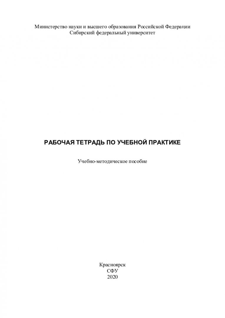 Рабочая тетрадь по учебной практике : учебно-методическое пособие |  Библиотечно-издательский комплекс СФУ