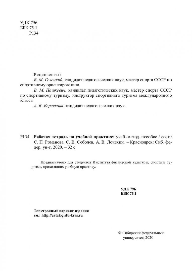 Рабочая тетрадь по учебной практике : учебно-методическое пособие |  Библиотечно-издательский комплекс СФУ