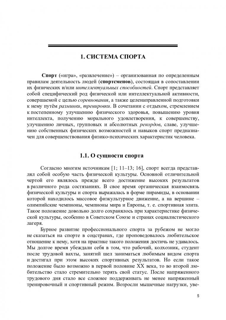 Основы спортивной подготовки : учебное пособие | Библиотечно-издательский  комплекс СФУ