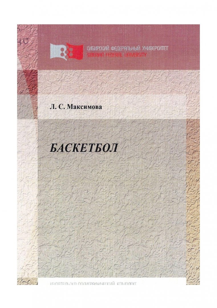 Баскетбол : учебно-методическое пособие | Библиотечно-издательский комплекс  СФУ