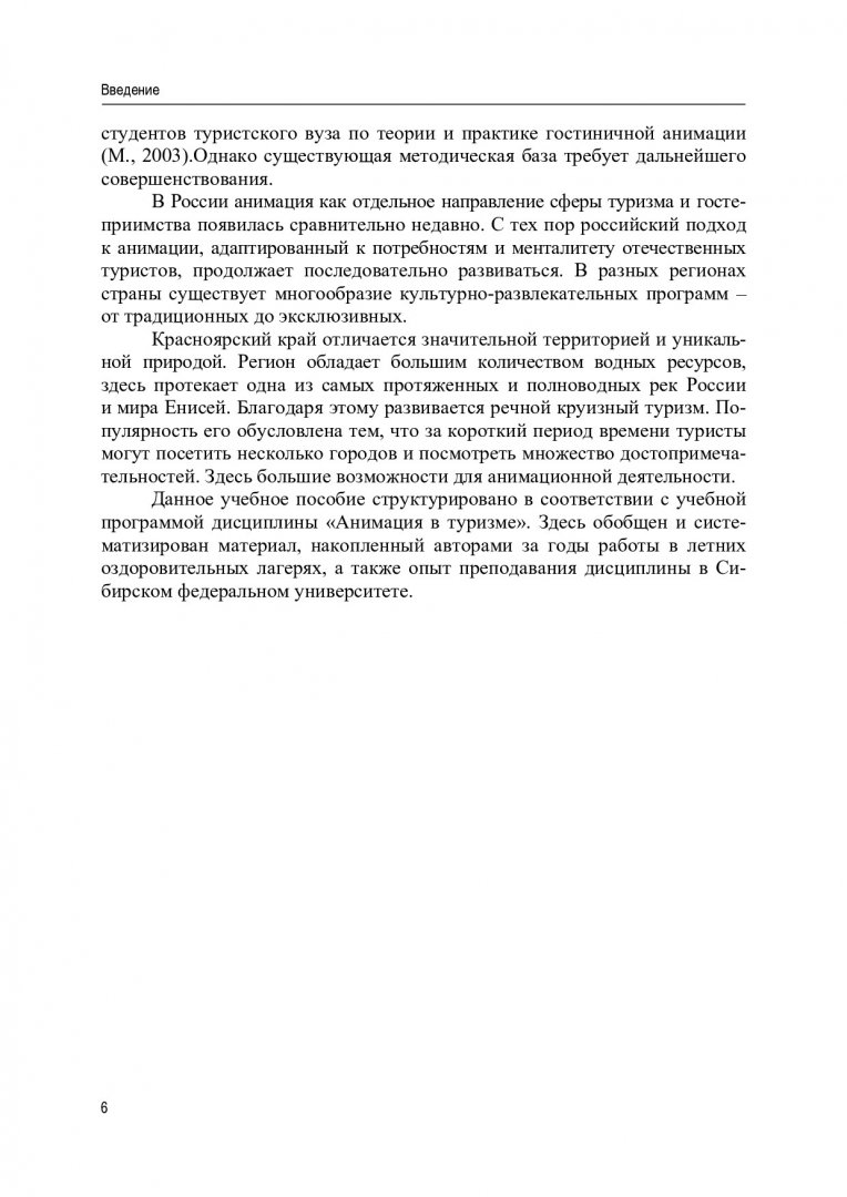 Анимация в туризме : учебное пособие | Библиотечно-издательский комплекс СФУ