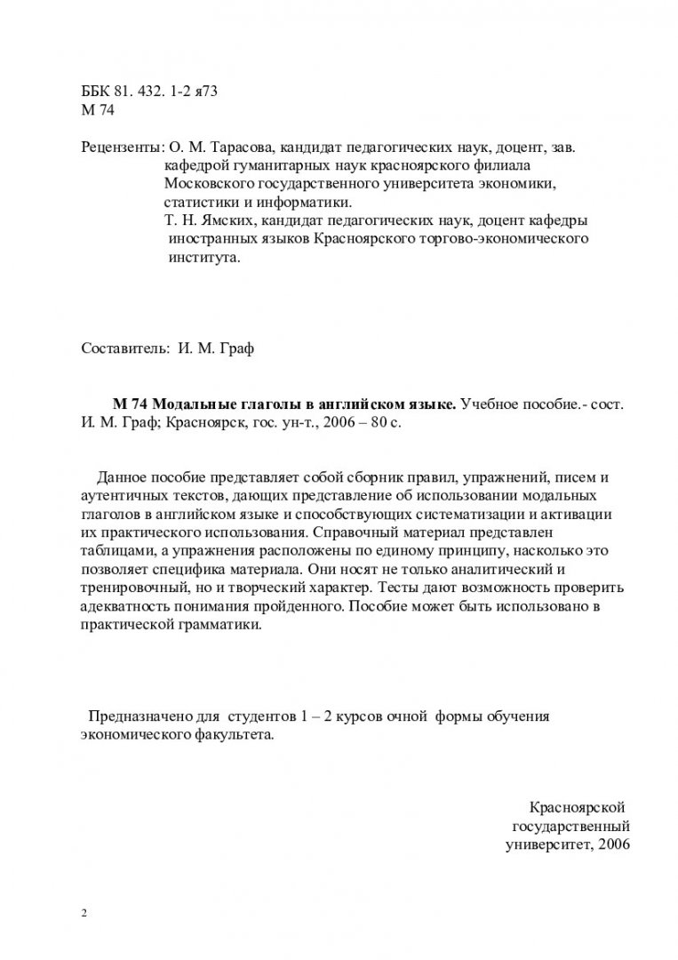 Модальные глаголы в английском языке : учебное пособие для студентов  неязыковых специальностей | Библиотечно-издательский комплекс СФУ