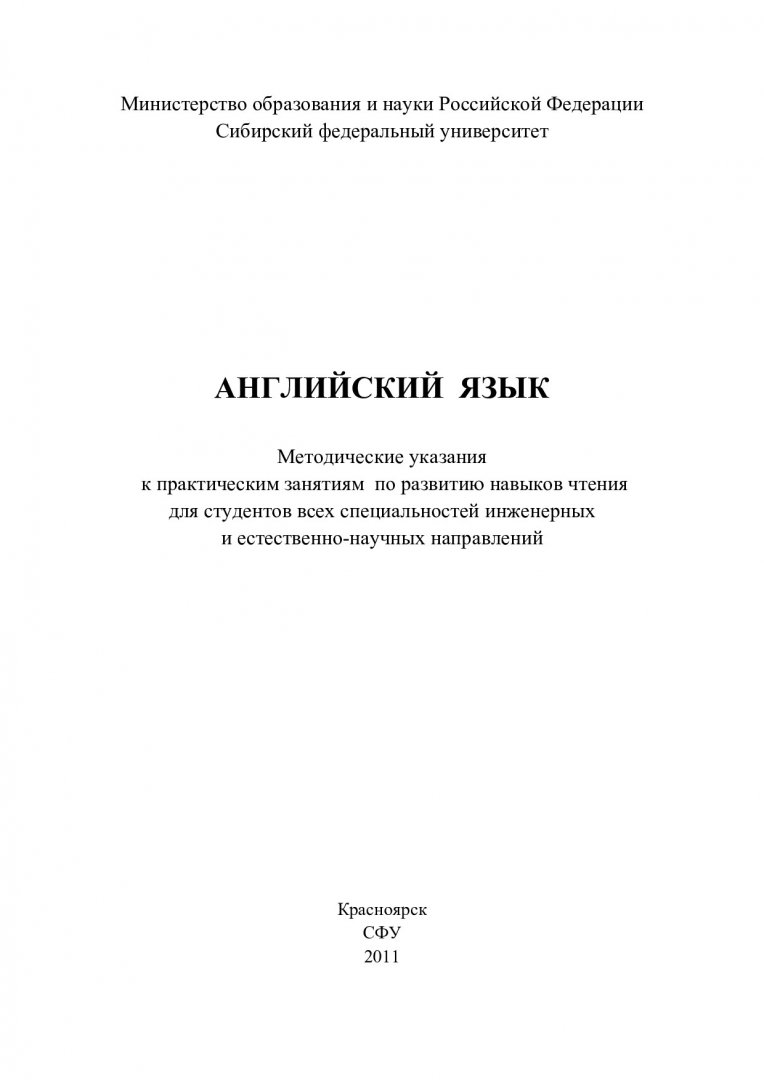 Английский язык : методические указания к практическим занятиям по развитию  навыков чтения для студентов всех специальностей инженерных и  естественно-научных направлений | Библиотечно-издательский комплекс СФУ