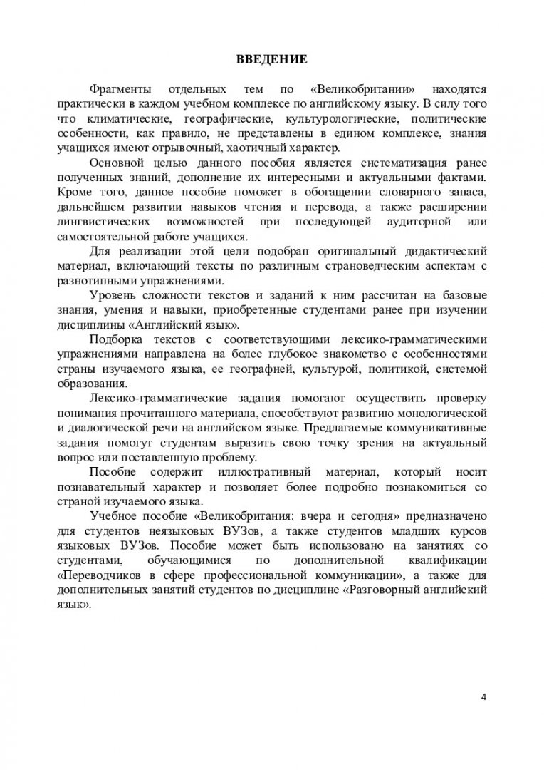 Английский язык. Великобритания вчера и сегодня : [учебное пособие] для  неязыковых вузов а также студентов младших курсов языковых вузов |  Библиотечно-издательский комплекс СФУ