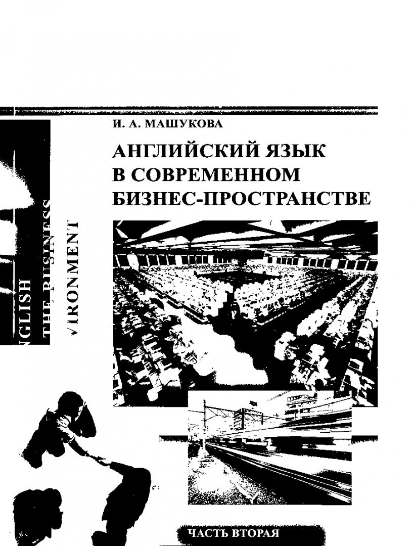 Английский язык в современном бизнес-пространстве : в 2 частях : учебное  пособие. Часть 2 | Библиотечно-издательский комплекс СФУ