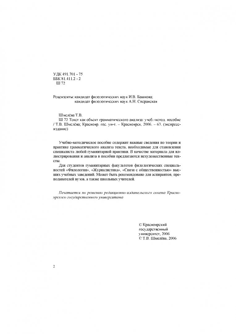 Текст как объект грамматического анализа : учебно-методическое пособие |  Библиотечно-издательский комплекс СФУ