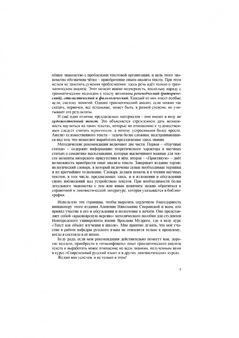 Текст как объект грамматического анализа : учебно-методическое пособие |  Библиотечно-издательский комплекс СФУ