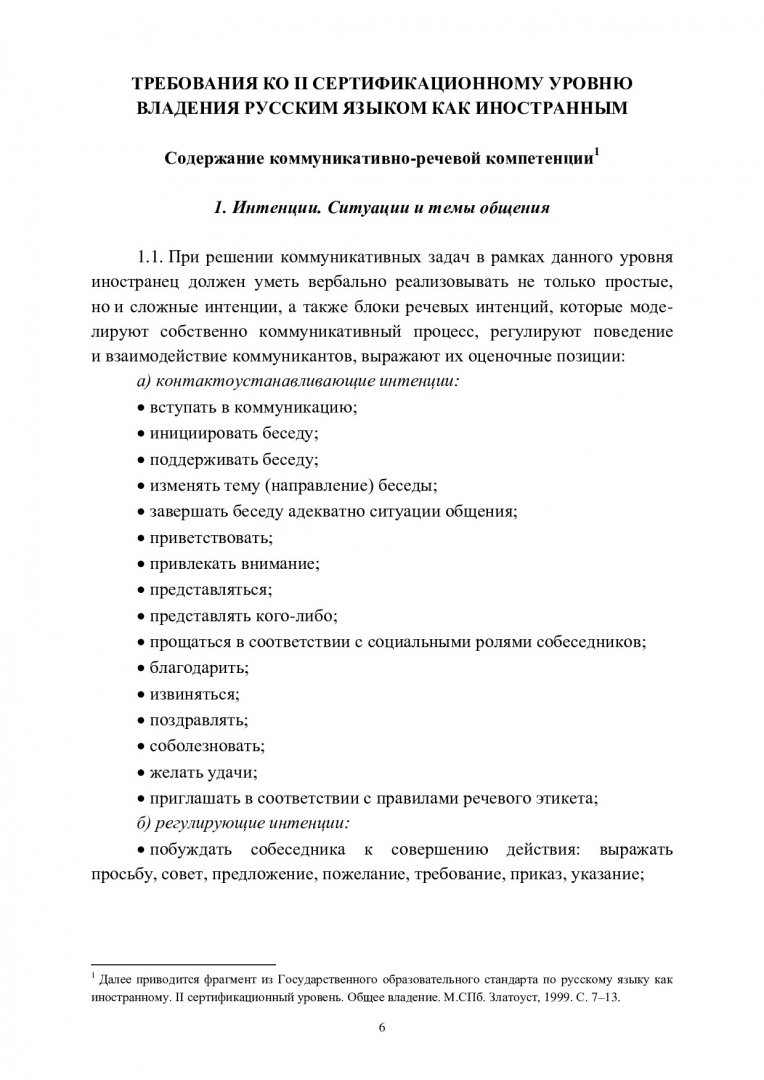 Тренировочные тесты по русскому языку как иностранному. II уровень. Общее  владение : учебно-методическое пособие | Библиотечно-издательский комплекс  СФУ