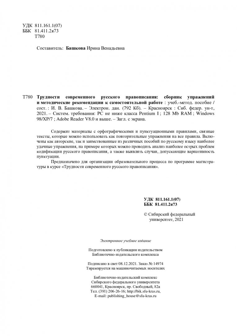 Трудности современного русского правописания: сборник упражнений и  методические рекомендации к самостоятельной работе : учебно-методическое  пособие | Библиотечно-издательский комплекс СФУ