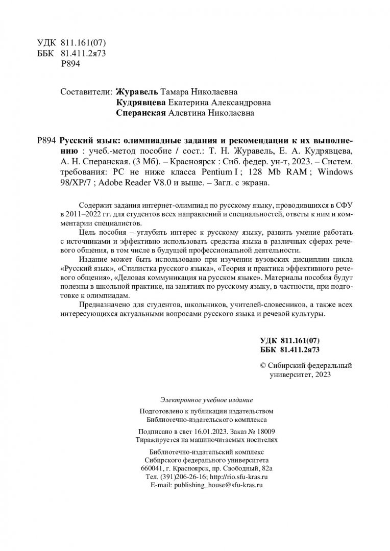 Русский язык: олимпиадные задания и рекомендации к их выполнению :  учебно-методическое пособие | Библиотечно-издательский комплекс СФУ