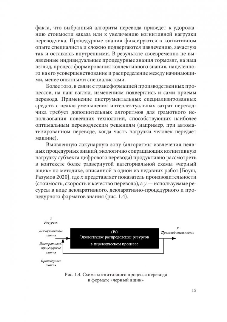 Перевод: актуальные научные и профессиональные траектории : монография |  Библиотечно-издательский комплекс СФУ