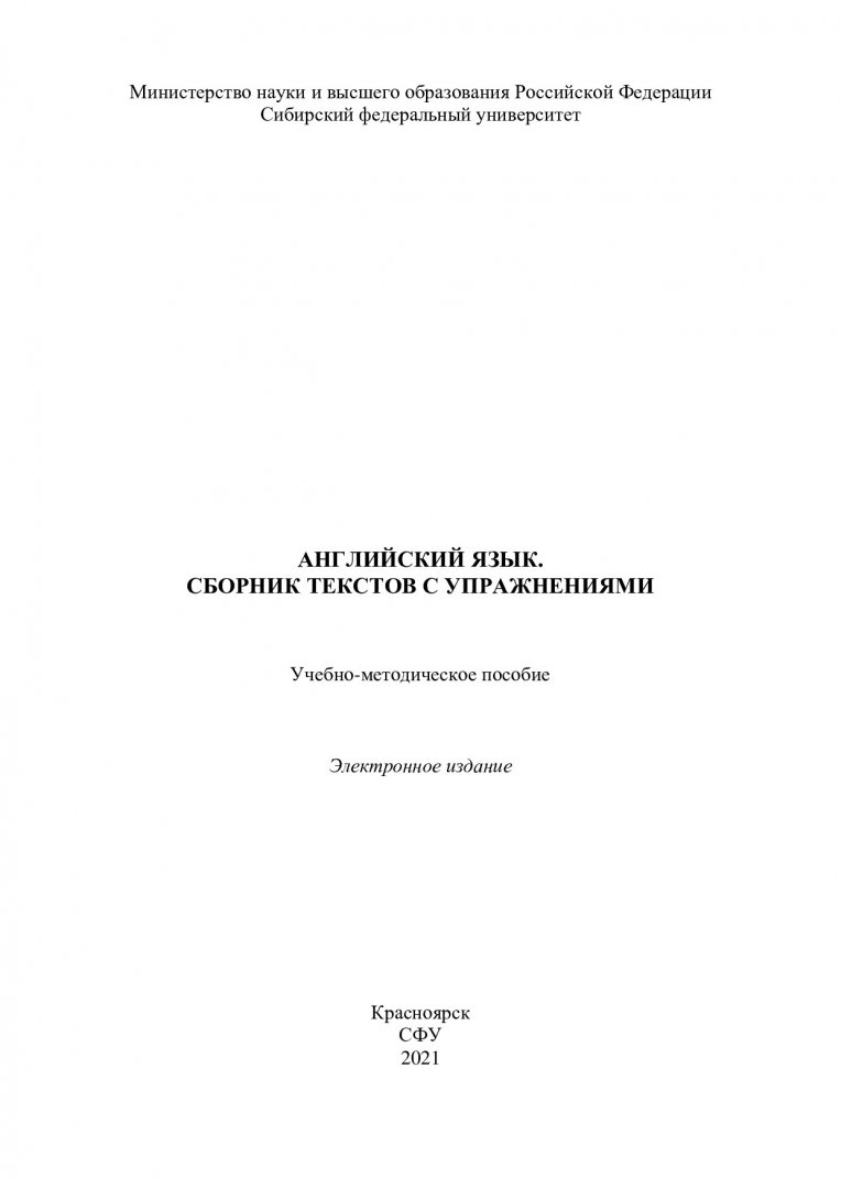 Английский язык. Сборник текстов с упражнениями : учебно-методическое  пособие | Библиотечно-издательский комплекс СФУ