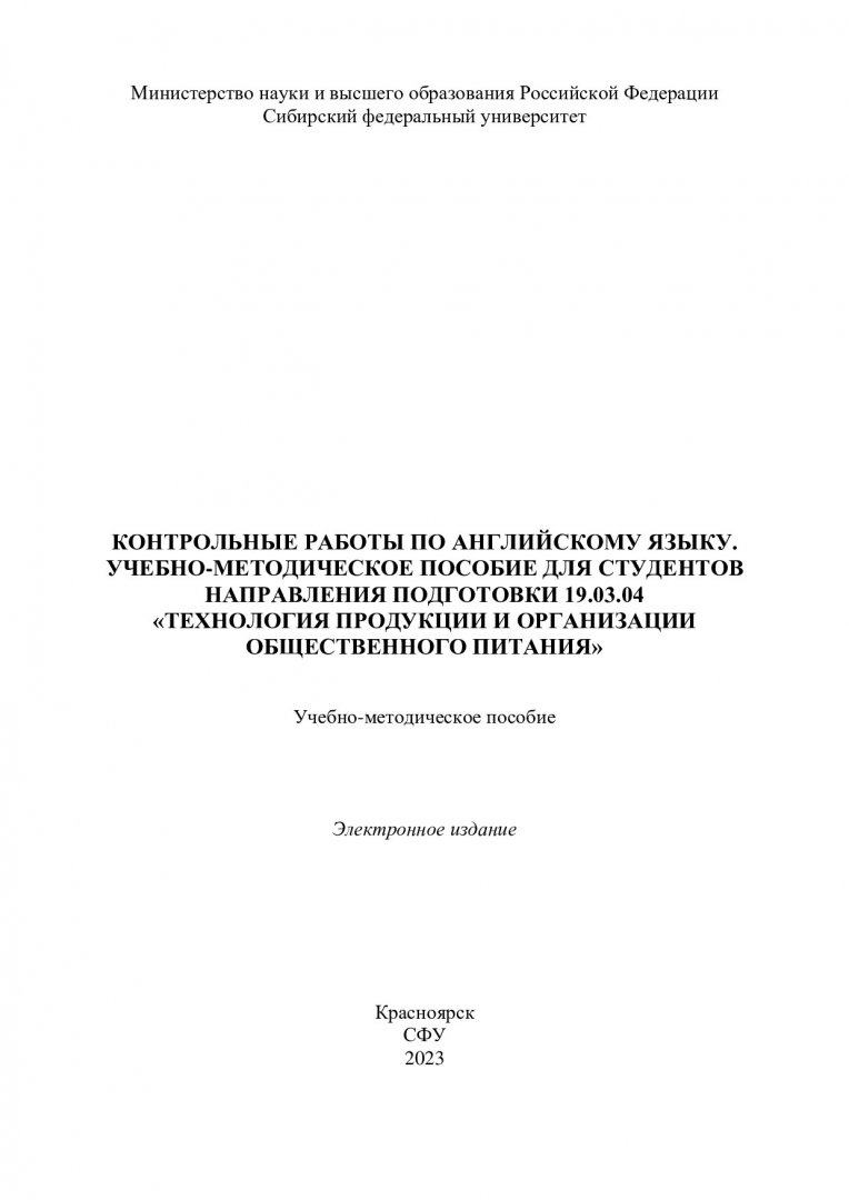 Контрольные работы по английскому языку. Учебно-методическое пособие для  студентов направления подготовки 19.03.04 