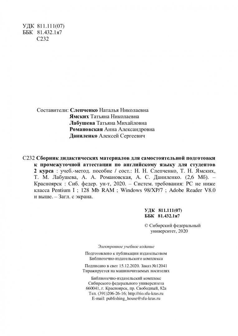 Сборник дидактических материалов для самостоятельной подготовки к промежуточной  аттестации по английскому языку для студентов 2 курса : учебно-методическое  пособие | Библиотечно-издательский комплекс СФУ