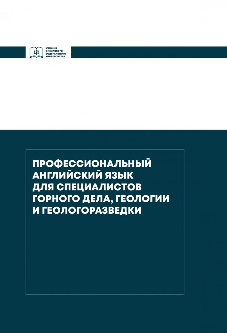 Профессиональный английский язык для специалистов горного дела, геологии и  геологоразведки : учебник для студентов, обучающихся по специальностям  21.05.02 «Прикладная геология», 21.05.04 «Горное дело», 21.05.03  «Технология геологической разведки ...