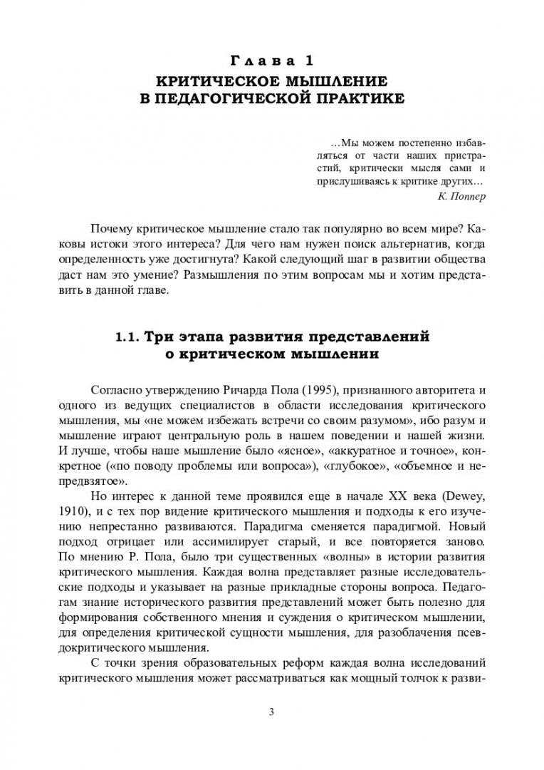 Критическое мышление : учебное пособие | Библиотечно-издательский комплекс  СФУ