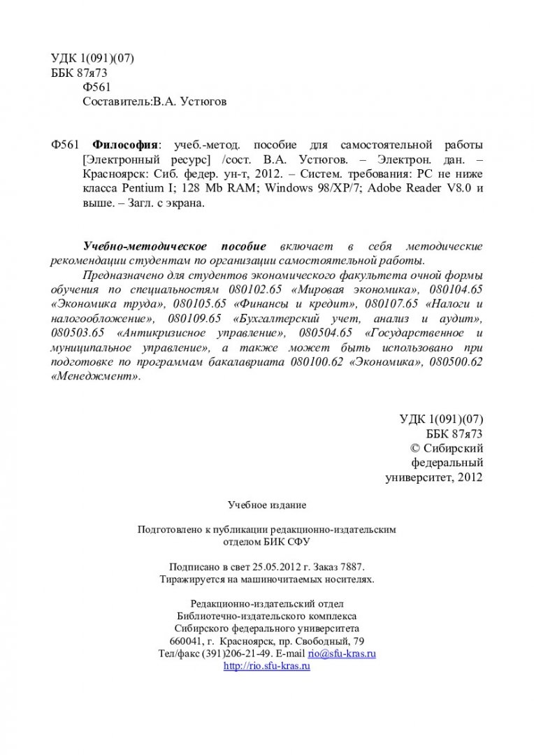 Философия : учеб. - метод. пособие для самостоятельной работы |  Библиотечно-издательский комплекс СФУ