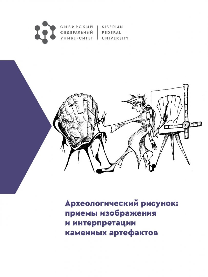 Археологический рисунок: приемы изображения и интерпретации каменных  артефактов : учебно-методическое пособие | Библиотечно-издательский  комплекс СФУ