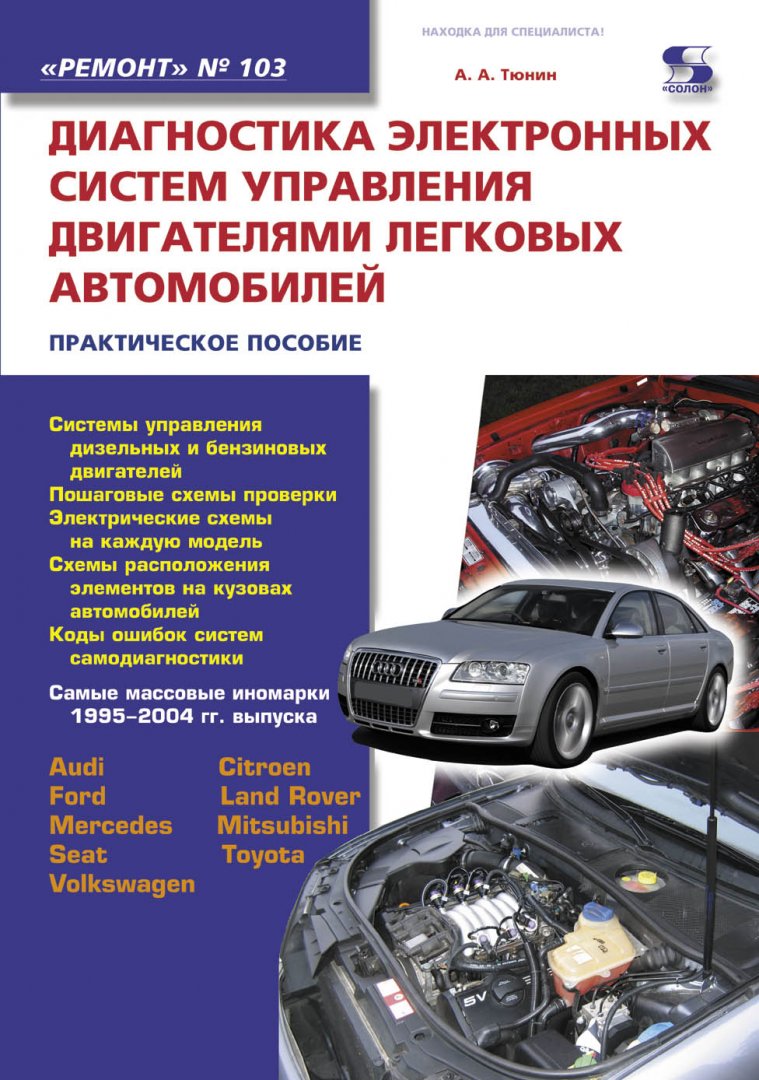 Диагностика электронных систем управления двигателями легковых автомобилей  | Библиотечно-издательский комплекс СФУ